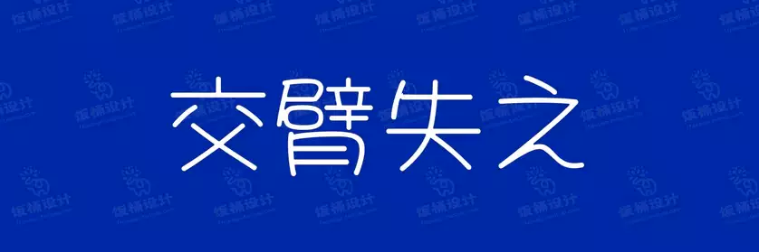 2774套 设计师WIN/MAC可用中文字体安装包TTF/OTF设计师素材【1371】